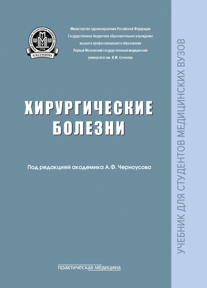 Хирургические болезни — Коллектив авторов