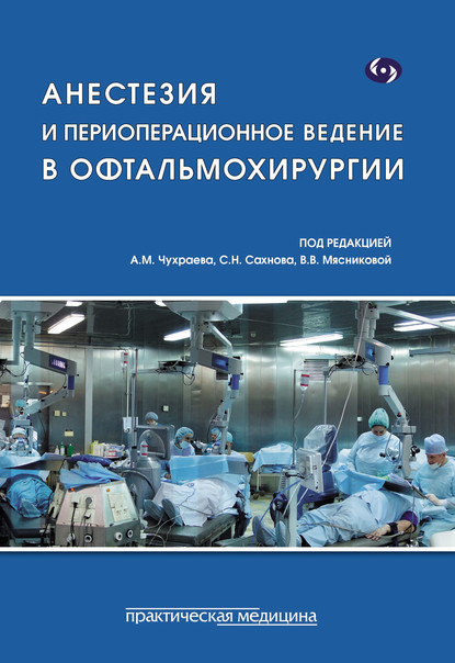 Анестезия и периоперационное ведение в офтальмохирургии - Коллектив авторов