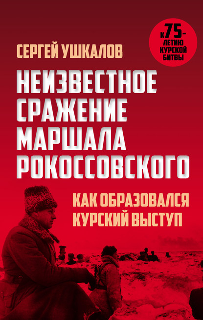 Неизвестное сражение маршала Рокоссовского, или Как образовался Курский выступ - Сергей Ушкалов