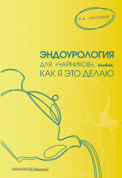 Эндоурология для «чайников», или Как я это делаю — Николай Григорьев