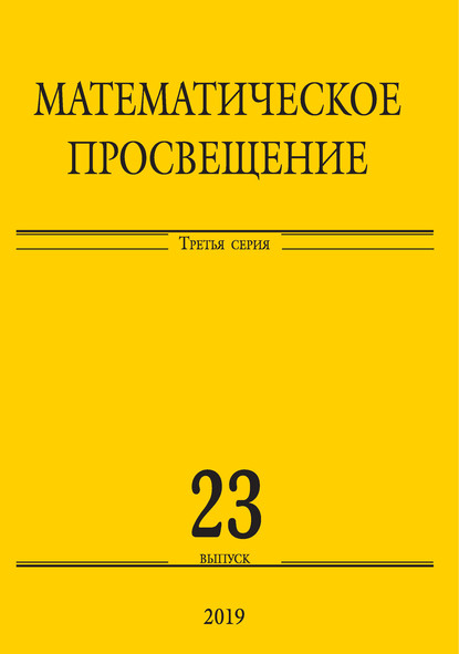 Математическое просвещение. Третья серия. Выпуск 23 - Сборник статей