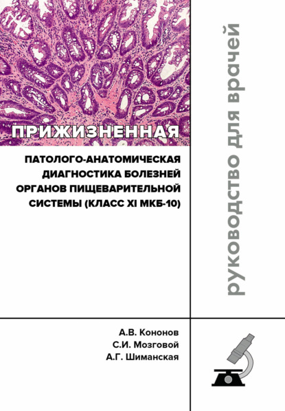 Прижизненная патолого-анатомическая диагностика болезней органов пищеварительной системы (класс XI МКБ-10). Клинические рекомендации RPS3.11(2018) - Анна Шиманская