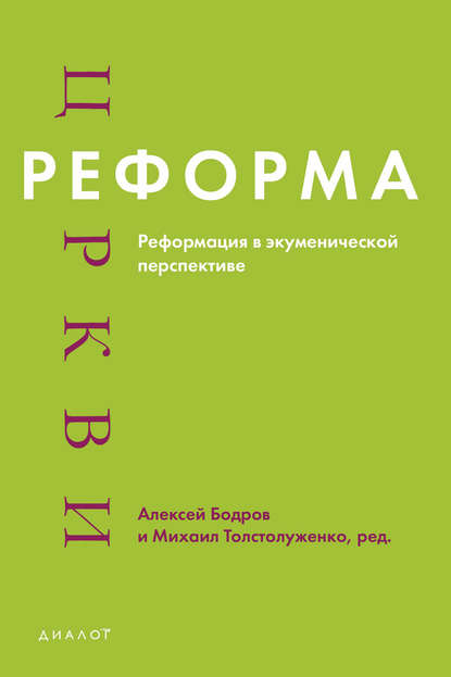 Реформа церкви. Реформация в экуменической перспективе — Сборник