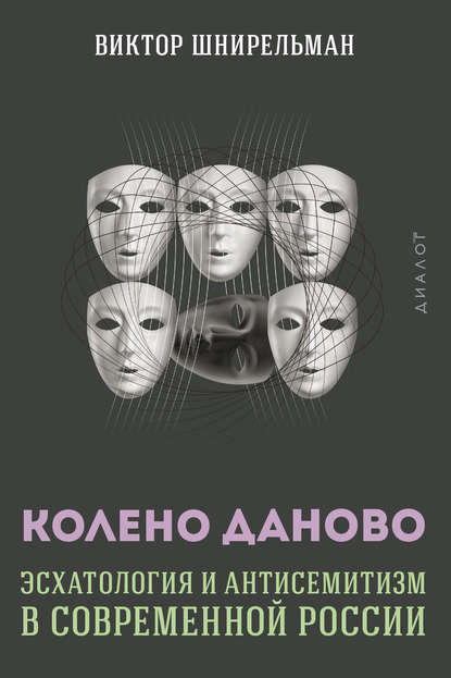 Колено Даново. Эсхатология и антисемитизм в современной России - Виктор Шнирельман