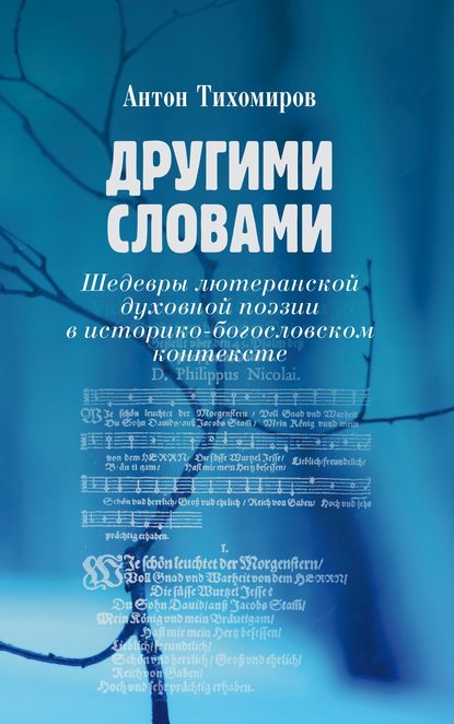 Другими словами. Шедевры лютеранской духовной поэзии в историко-богословском контексте - Антон Тихомиров