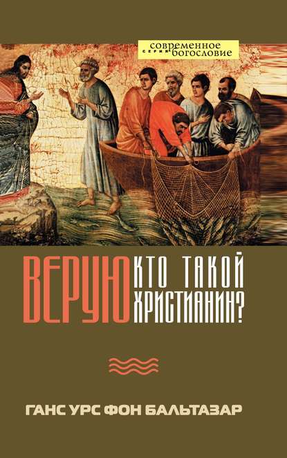 Верую. Кто такой христианин? — Ханс (Ганс) Урс фон Бальтазар