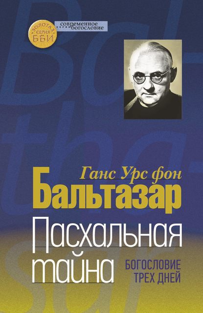 Пасхальная тайна. Богословие трех дней — Ханс (Ганс) Урс фон Бальтазар