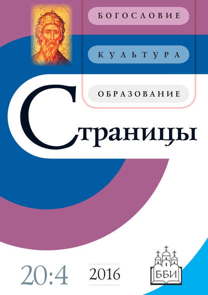 Страницы: богословие, культура, образование. Том 20. Выпуск 4 — Группа авторов