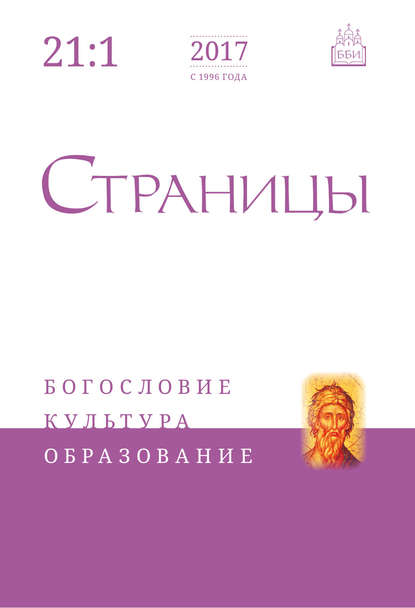 Страницы: богословие, культура, образование. Том 21. Выпуск 1 — Группа авторов