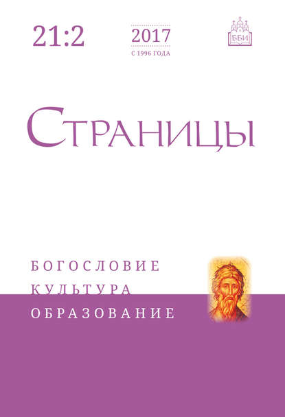 Страницы: богословие, культура, образование. Том 21. Выпуск 2 — Группа авторов