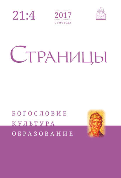 Страницы: богословие, культура, образование. Том 21. Выпуск 4 — Группа авторов