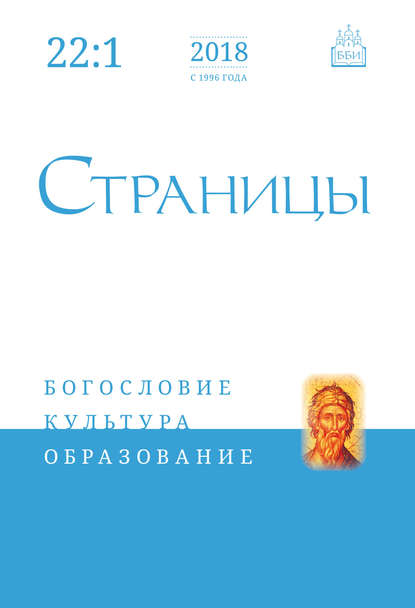 Страницы: богословие, культура, образование. Том 22. Выпуск 1 — Группа авторов