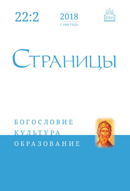 Страницы: богословие, культура, образование. Том 22. Выпуск 2 — Группа авторов