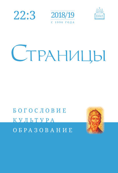 Страницы: богословие, культура, образование. Том 22. Выпуск 3 — Группа авторов