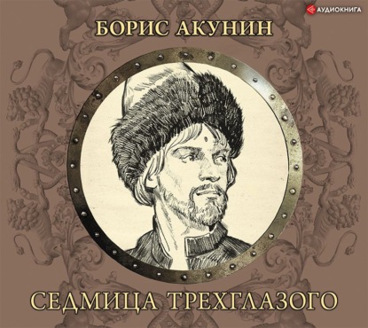 Седмица Трехглазого - Борис Акунин