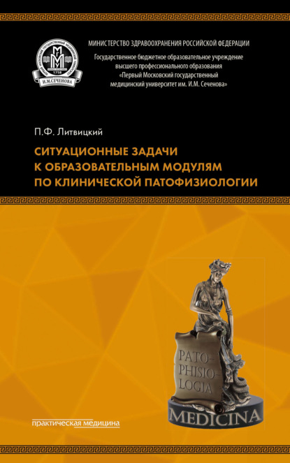 Ситуационные задачи к образовательным модулям по клинической патофизиологии - Коллектив авторов