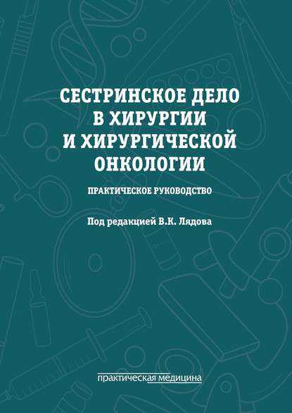 Сестринское дело в хирургии и хирургической онкологии - Коллектив авторов