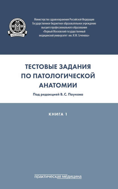 Тестовые задания по патологической анатомии. Книга 1 — Коллектив авторов