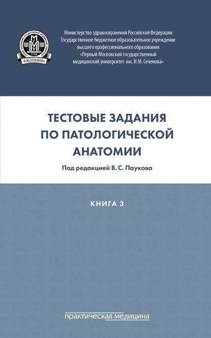 Тестовые задания по патологической анатомии. Книга 3 - Коллектив авторов