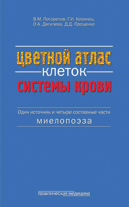 Цветной атлас клеток системы крови. (Один источник и четыре составные части миелопоэза) — В. М. Погорелов