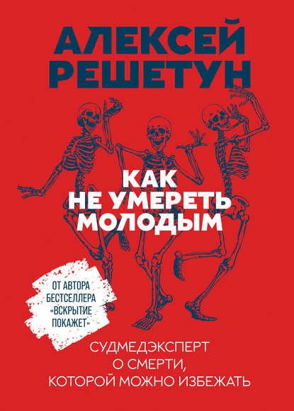 Как не умереть молодым — Алексей Решетун