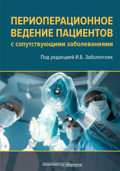 Периоперационное ведение пациентов с сопутствующими заболеваниями. Руководство для врачей - Коллектив авторов