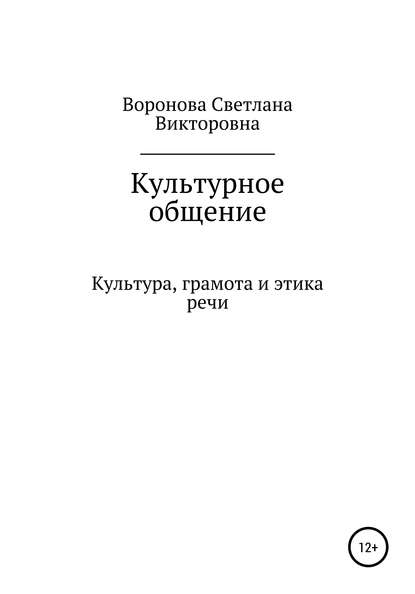 Культурное общение - Светлана Викторовна Воронова