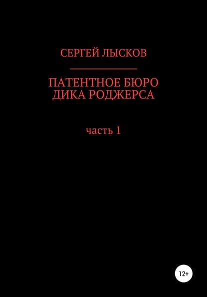 Патентное бюро Дика Роджерса - Сергей Геннадьевич Лысков