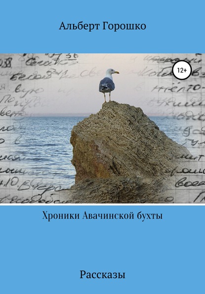 Хроники Авачинской бухты - Альберт Григорьевич Горошко