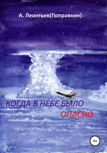 Когда в Небе было опасно. Забавные авиационные рассказы - Алексей Анатольевич Леонтьев(Поправкин)