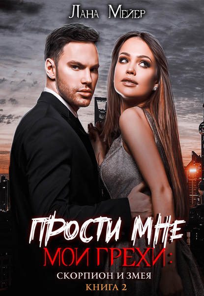 Прости мне мои грехи – 2: Скорпион и змея — Лана Мейер