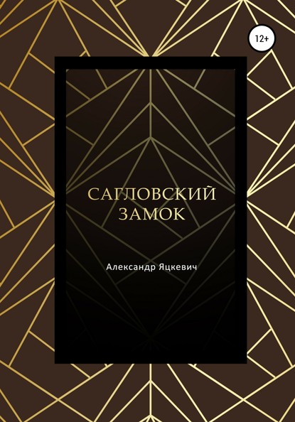 Сагловский замок — Александр Сергеевич Яцкевич