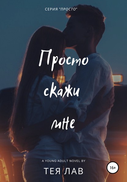 Просто скажи мне — Тея Лав