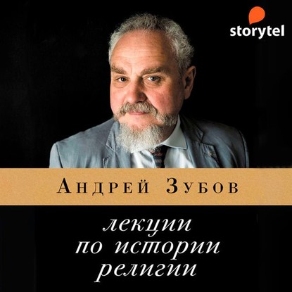 Лекции по истории религии — Андрей Зубов