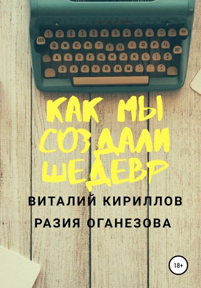 Как мы создали шедевр - Виталий Александрович Кириллов