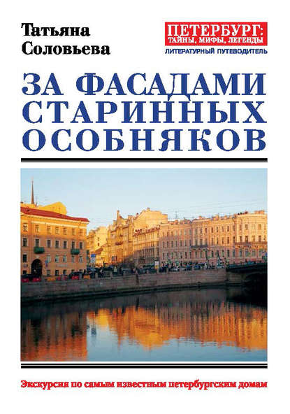 За фасадами старинных особняков. Экскурсия по самым известным петербургским домам - Татьяна Соловьева