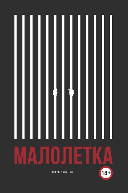 Малолетка - Костя Пекинец