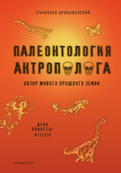 Палеонтология антрополога. Книга 2. Мезозой — Станислав Дробышевский