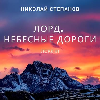 Лорд. Небесные дороги - Николай Степанов