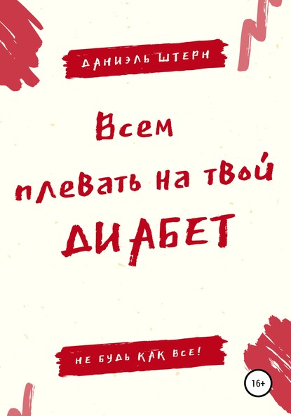 Всем плевать на твой Диабет. Не будь как все! — Даниэль Штерн