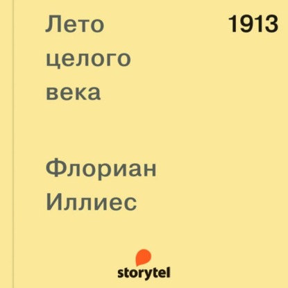 1913. Лето целого века - Флориан Иллиес