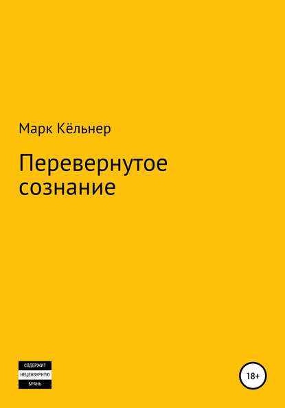 Перевернутое сознание — Марк Кёльнер