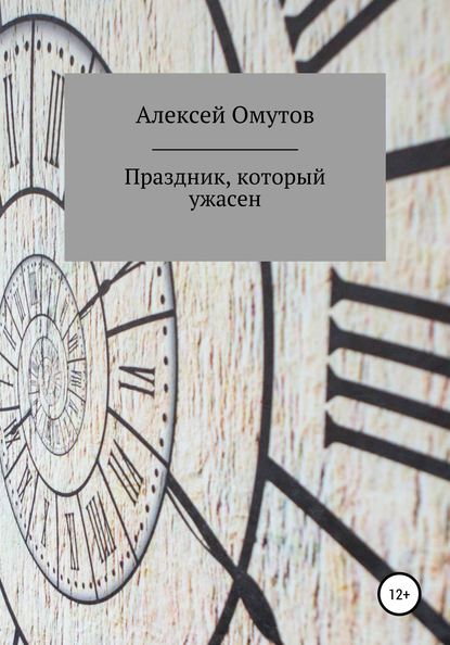 Праздник, который ужасен - Алексей Омутов