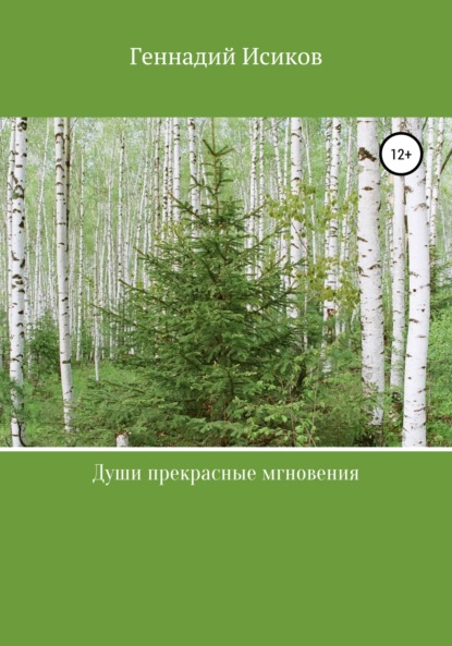 Души прекрасные мгновения - Геннадий Александрович Исиков