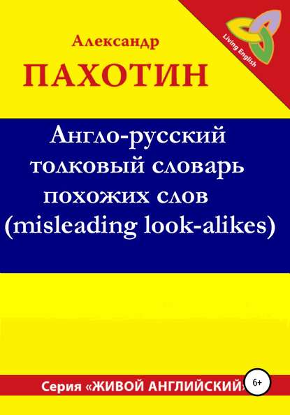 Англо-русский толковый словарь похожих слов (misleading look-alikes) - Александр Иосифович Пахотин