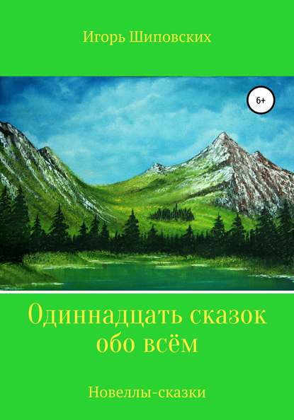 Одиннадцать сказок обо всём - Игорь Дасиевич Шиповских