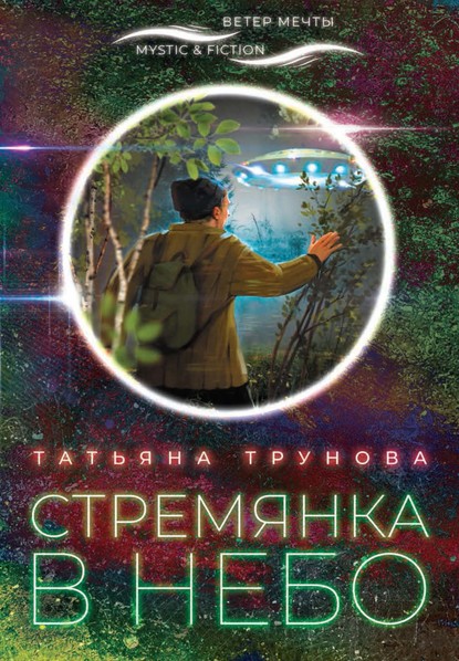 Стремянка в небо — Татьяна Трунова