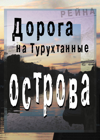 Дорога на Турухтанные острова - Рейна