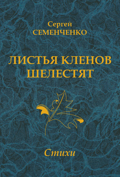 Листья кленов шелестят - Сергей Семенченко