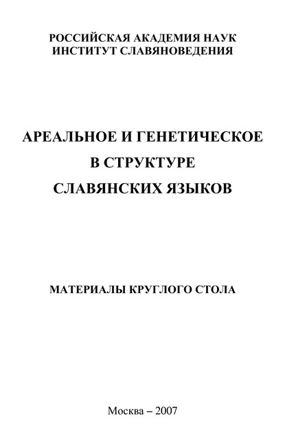 Ареальное и генетическое в структуре славянских языков. Материалы круглого стола - Коллектив авторов